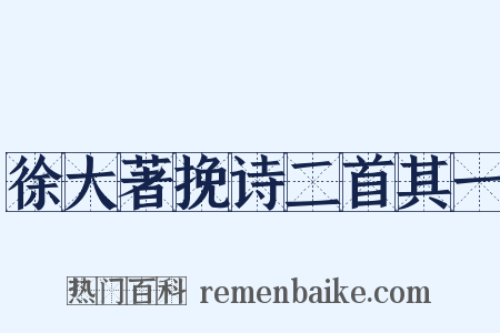 徐大著挽诗二首其一是什么意思的图片